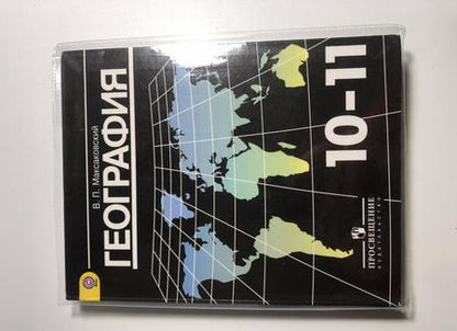 Фотография книги "Владимир Максаковский: География. 10-11 класс. Учебник. Базовый уровень. ФГОС"
