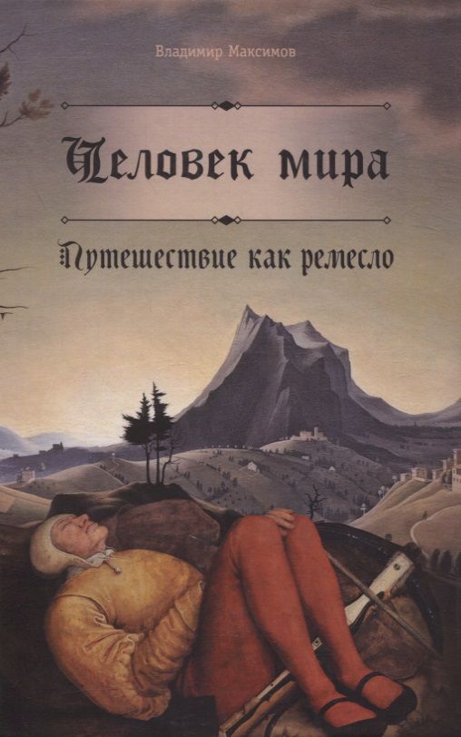Обложка книги "Владимир Максимов: Человек мира. Путешествие как ремесло"