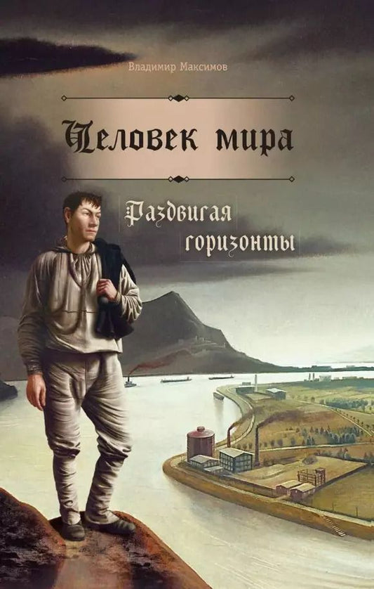 Обложка книги "Владимир Максимов: Человек мира. Раздвигая горизонты"