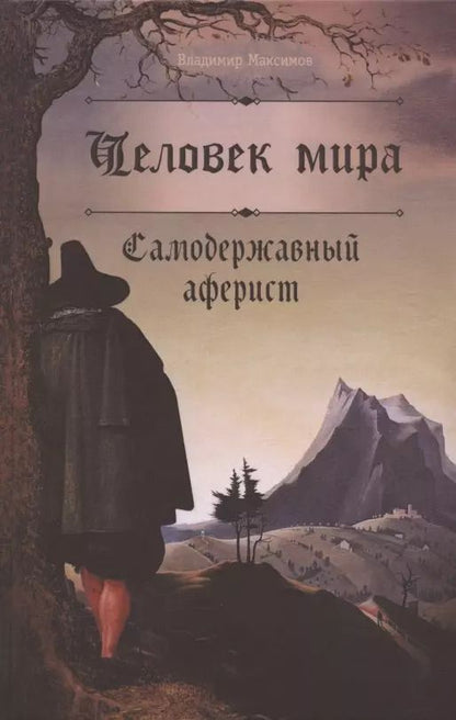 Обложка книги "Владимир Максимов: Человек мира. Самодержавный аферист"