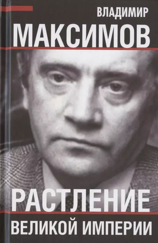 Обложка книги "Владимир Максимов: Растление великой империи"