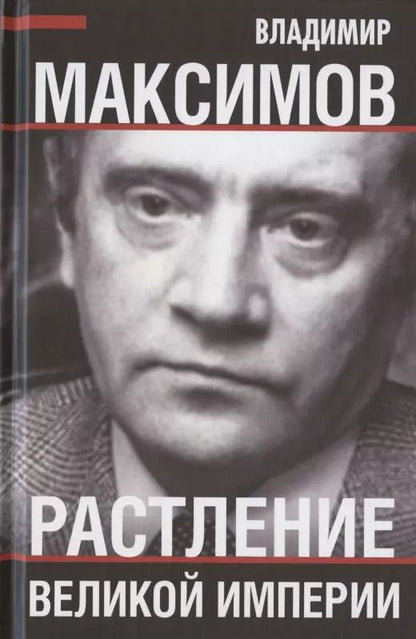 Обложка книги "Владимир Максимов: Растление великой империи"
