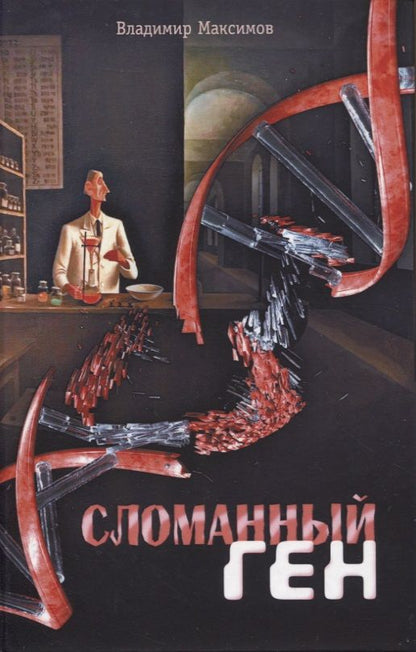 Обложка книги "Владимир Максимов: Сломанный ген"