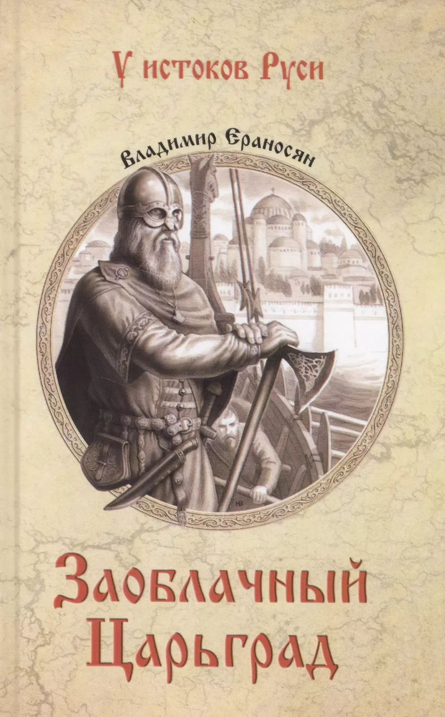Обложка книги "Владимир Максимович: Заоблачный Царьград"