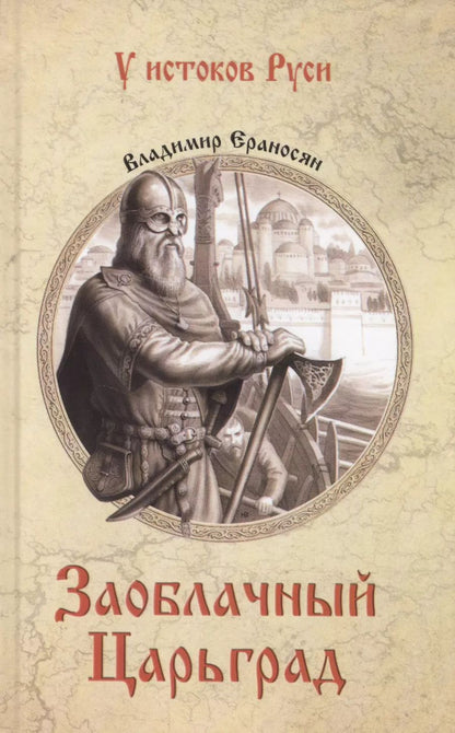 Обложка книги "Владимир Максимович: Заоблачный Царьград"