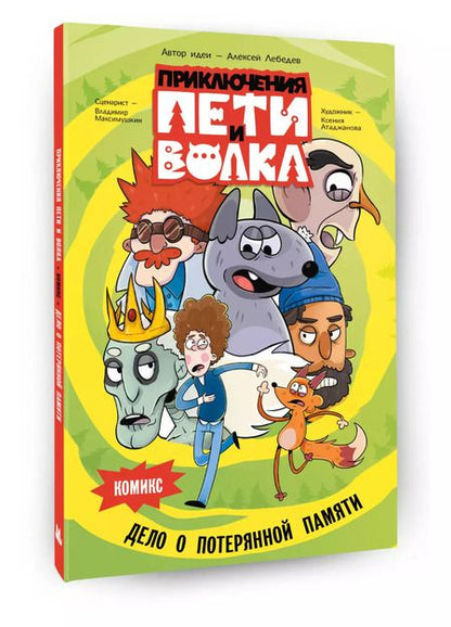 Фотография книги "Владимир Максимушкин: Приключения Пети и Волка. Комикс"