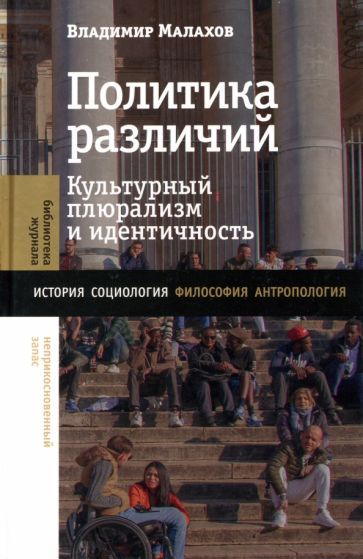 Обложка книги "Владимир Малахов: Политика различий. Культурный плюрализм и идентичность"