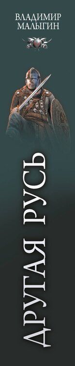 Фотография книги "Владимир Малыгин: Другая Русь"