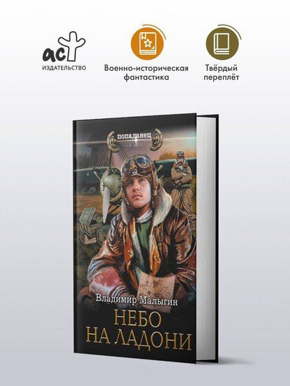 Фотография книги "Владимир Малыгин: Небо на ладони"