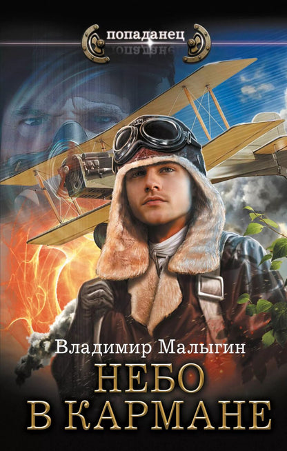 Обложка книги "Владимир Малыгин: Небо в кармане"