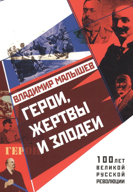 Обложка книги "Владимир Малышев: Герои, жертвы и злодеи"