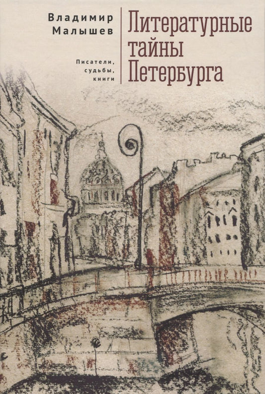 Обложка книги "Владимир Малышев: Литературные тайны Петербурга. Писатели, судьбы, книги"