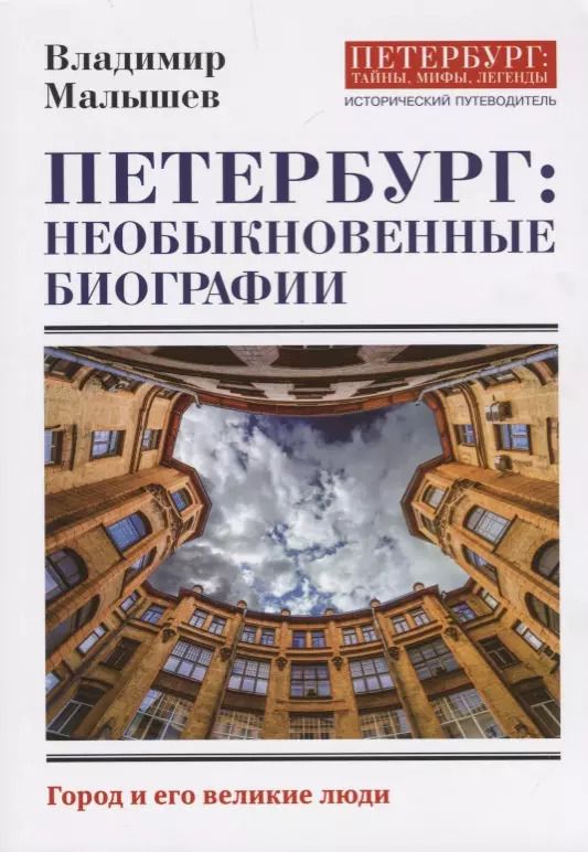 Обложка книги "Владимир Малышев: Петербург. Необыкновенные биографии. Город и его великие люди"