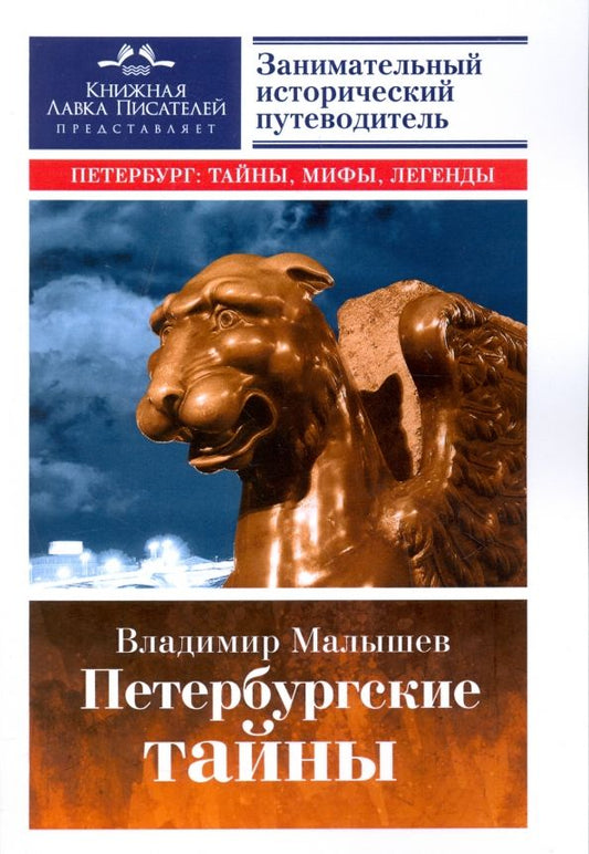Обложка книги "Владимир Малышев: Петербургские тайны. Занимательный исторический путеводитель"
