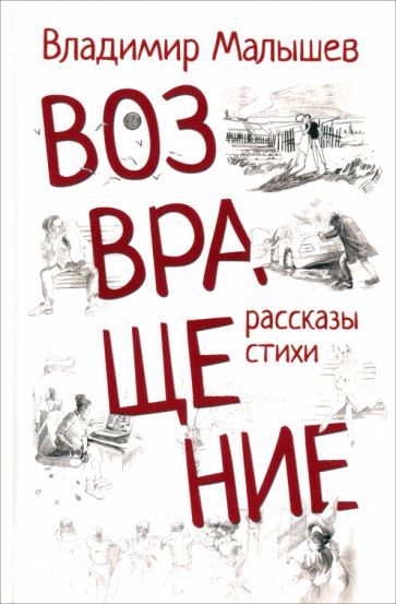 Обложка книги "Владимир Малышев: Возвращение. Рассказы, стихи"