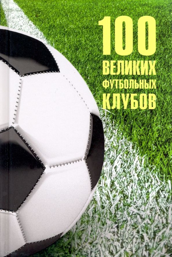 Обложка книги "Владимир Малов: 100 великих футбольных клубов"