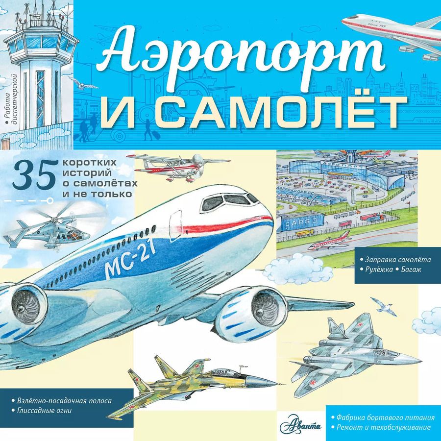 Обложка книги "Владимир Малов: Аэропорт и самолёт"