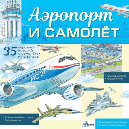 Обложка книги "Владимир Малов: Аэропорт и самолёт"