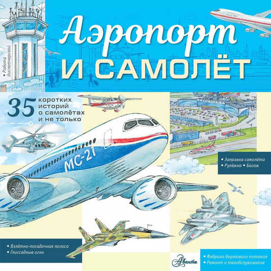 Обложка книги "Владимир Малов: Аэропорт и самолёт"