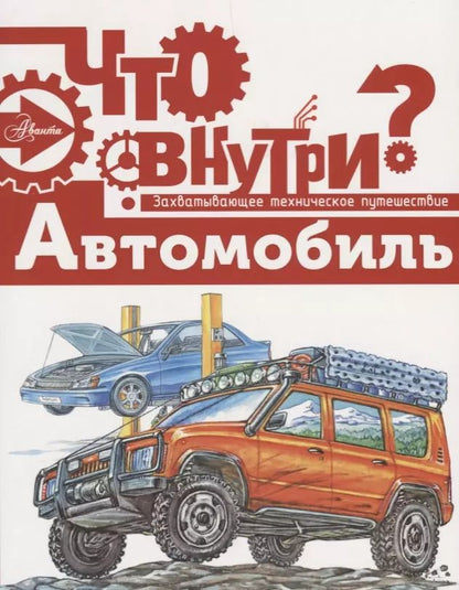 Обложка книги "Владимир Малов: Автомобиль"