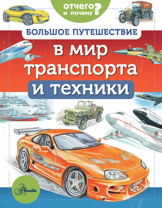 Обложка книги "Владимир Малов: Большое путешествие в мир транспорта и техники"