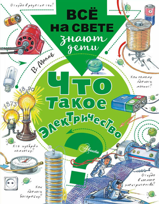 Обложка книги "Владимир Малов: Что такое электричество?"