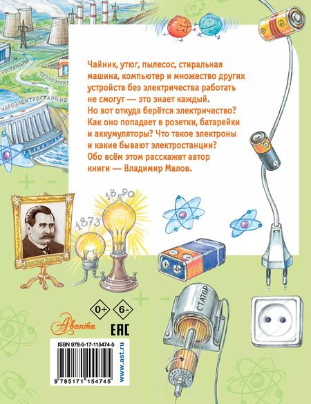 Фотография книги "Владимир Малов: Что течёт по проводам?"