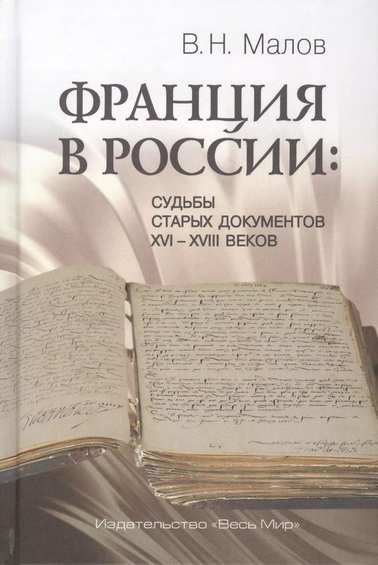 Обложка книги "Владимир Малов: Франция в России: Судьбы старых документов XVI–XVIII веков"