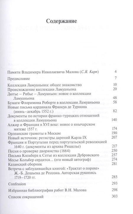 Фотография книги "Владимир Малов: Франция в России: Судьбы старых документов XVI–XVIII веков"