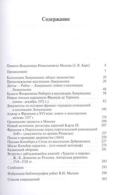 Фотография книги "Владимир Малов: Франция в России: Судьбы старых документов XVI–XVIII веков"