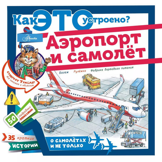 Обложка книги "Владимир Малов: Как это устроено? Аэропорт и самолёт"