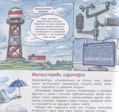 Фотография книги "Владимир Малов: Как это устроено? Аэропорт и самолёт"