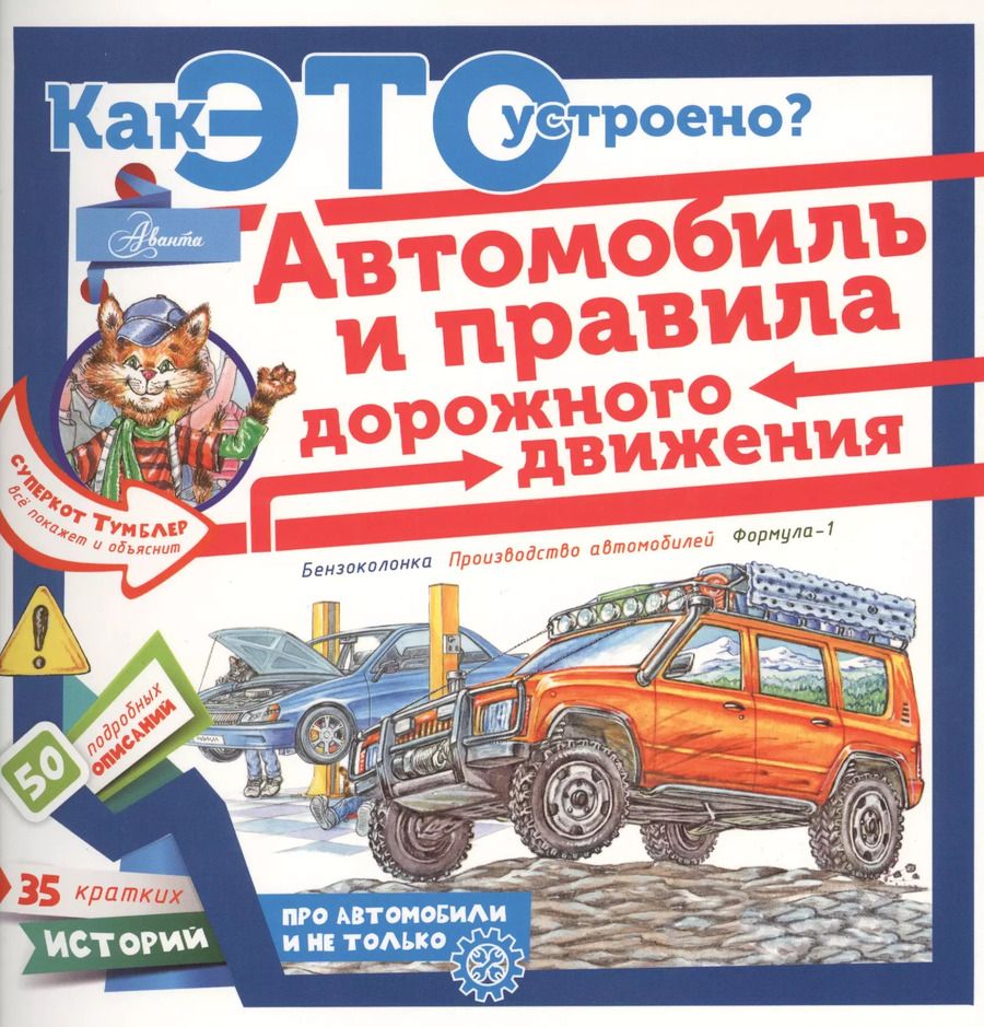 Обложка книги "Владимир Малов: Как это устроено? Автомобиль и правила дорожного движения"