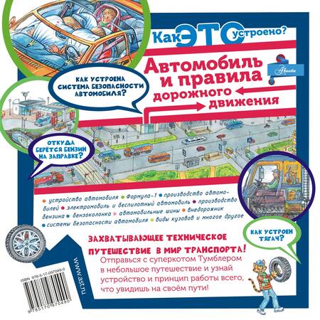 Фотография книги "Владимир Малов: Как это устроено? Автомобиль и правила дорожного движения"