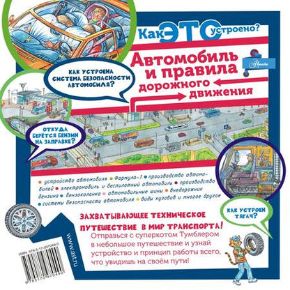 Фотография книги "Владимир Малов: Как это устроено? Автомобиль и правила дорожного движения"
