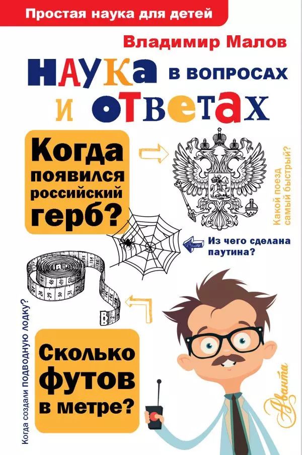 Обложка книги "Владимир Малов: Наука в вопросах и ответах"