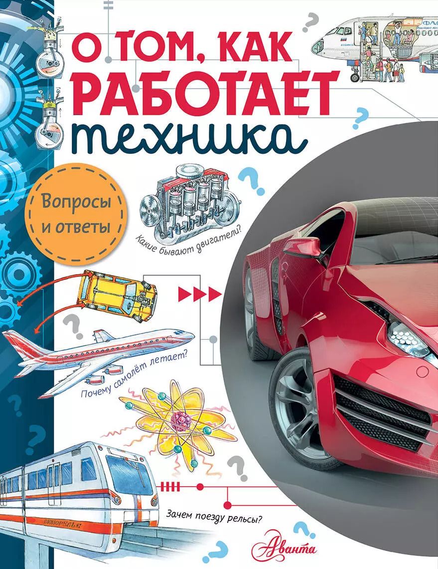 Обложка книги "Владимир Малов: О том, как работает техника"