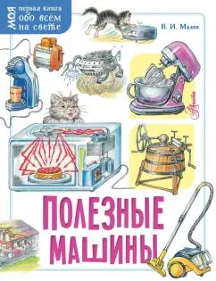 Обложка книги "Владимир Малов: Полезные машины"