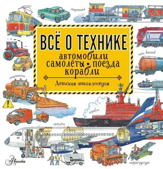 Обложка книги "Владимир Малов: Все о технике. Автомобили, самолеты, поезда, корабли"