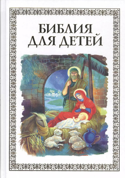 Обложка книги "Владимир Малягин: Библия для детей (илл. Широпаевой)"