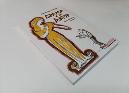 Фотография книги "Владимир Малягин: Драма и ее автор. Практическая теория"