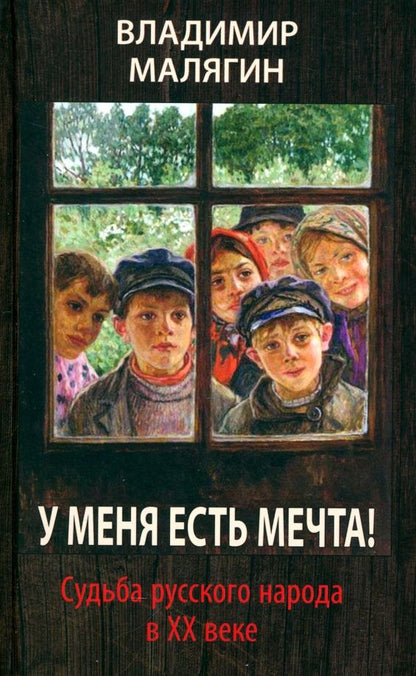 Обложка книги "Владимир Малягин: У меня есть мечта! Судьба русского народа в ХХ веке"