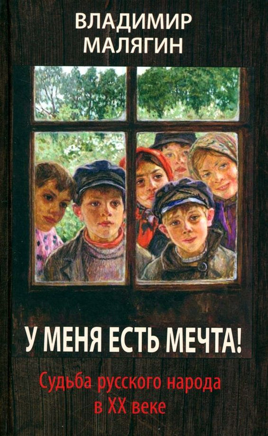 Обложка книги "Владимир Малягин: У меня есть мечта! Судьба русского народа в ХХ веке"