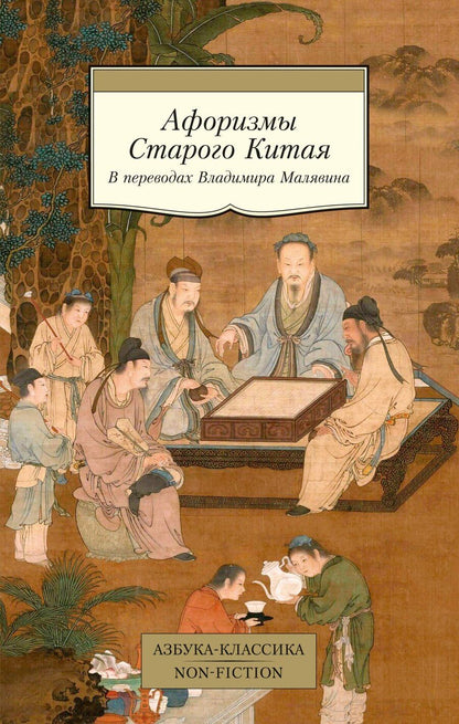 Обложка книги "Владимир Малявин: Афоризмы Старого Китая"