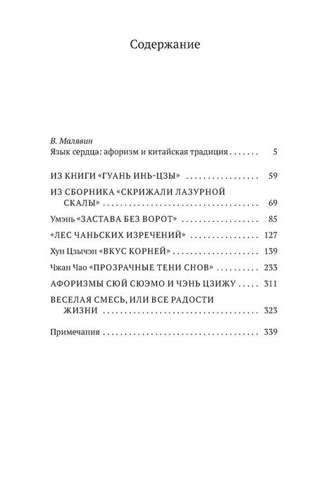 Фотография книги "Владимир Малявин: Афоризмы Старого Китая"