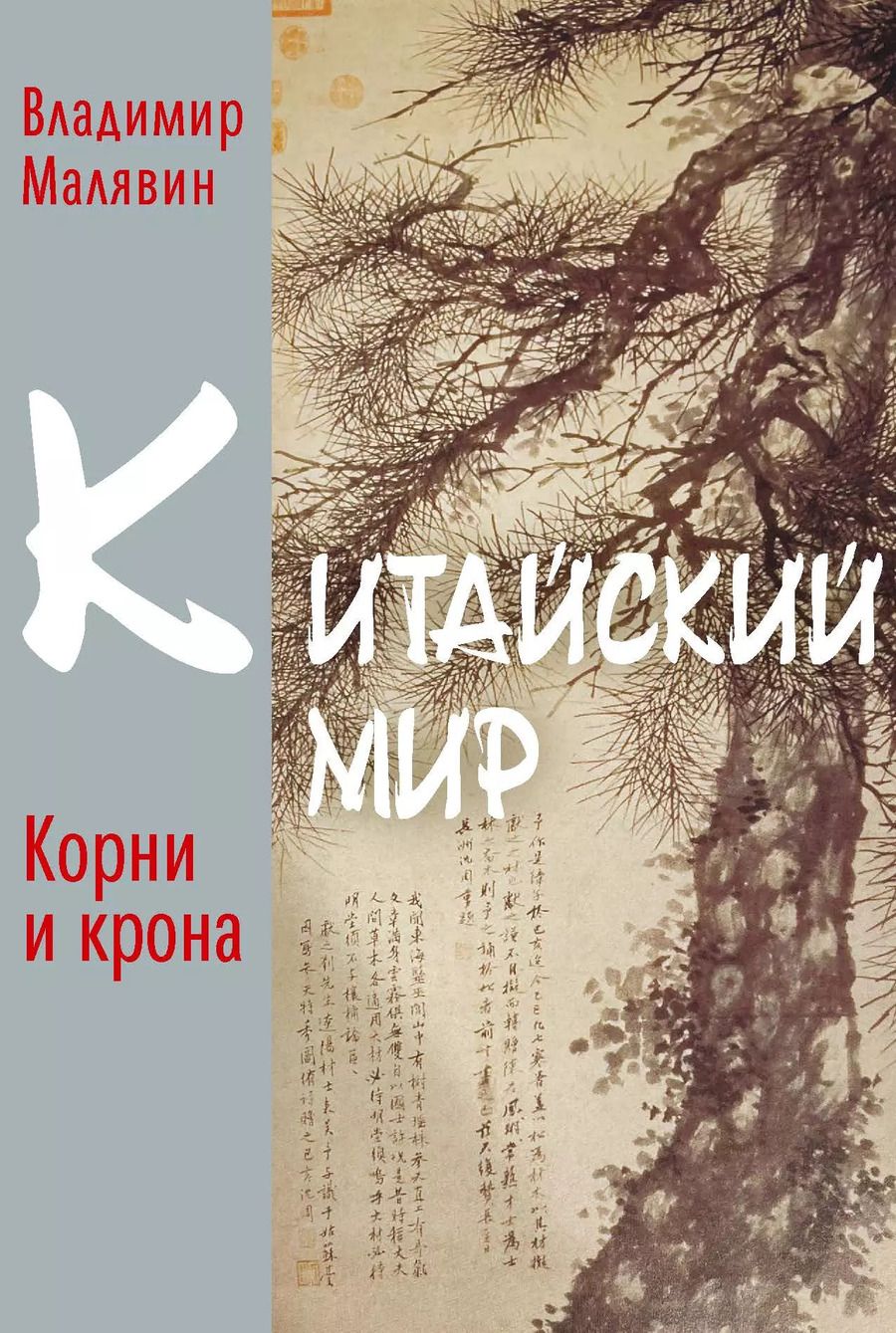 Обложка книги "Владимир Малявин: Китайский мир. Корни корона"