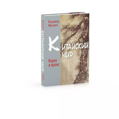 Фотография книги "Владимир Малявин: Китайский мир. Корни корона"