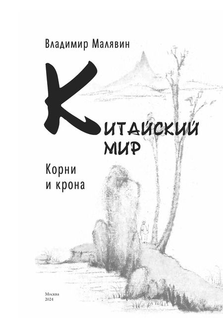 Фотография книги "Владимир Малявин: Китайский мир. Корни корона"