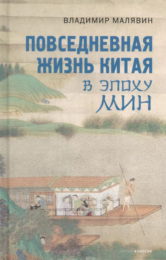 Обложка книги "Владимир Малявин: Повседневная жизнь Китая в эпоху Мин"