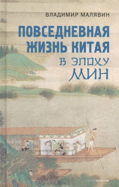 Фотография книги "Владимир Малявин: Повседневная жизнь Китая в эпоху Мин"